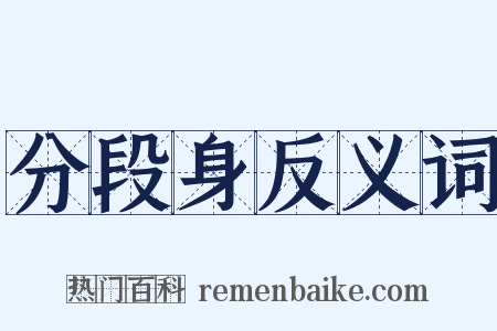 分段身反义词是什么意思的图片